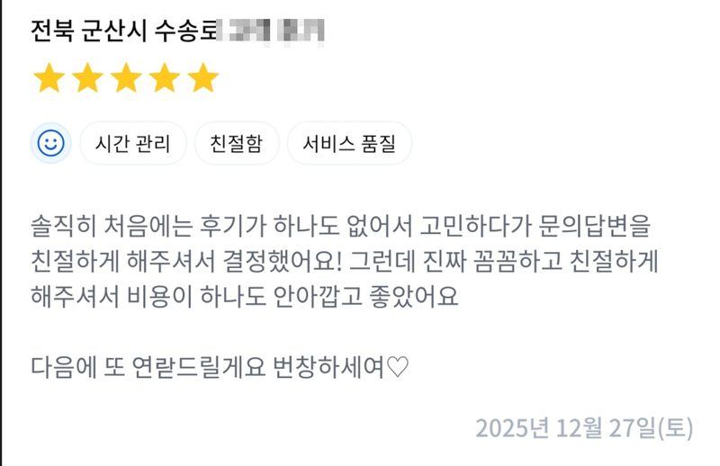 전북 군산시 고객 후기 원문